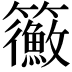 𥷲
