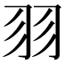 𦏲