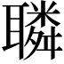 𦗲
