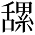 𦧲