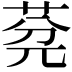 𦯲