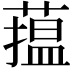 𦻲