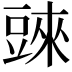 𧯲