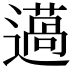 𨗲