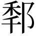𨛲