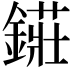𨫲