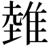 𨿲