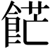 𩛲