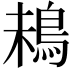 𩿲