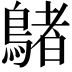 𪃲