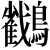 𪇲