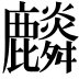 𪋲