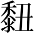 𪏲
