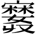 𪧲