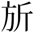 𪯲