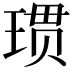 𪻲