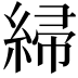 𫃲