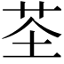 𫇲