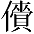 𫣲