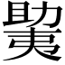 𫯲