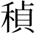 𬓲
