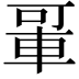 𬧲
