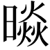 𭧲