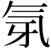 𭯲