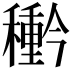 𮃲