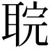 𮋲