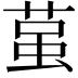 𮏲