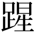 𮛲