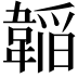 𮧲