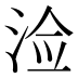 𰛲