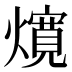 𰟲