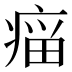 𰣲