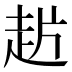 𰷲
