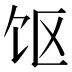 𱃲