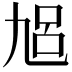 𠃳