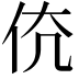 𠇳