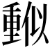 𠏳