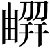 𠟳