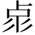 𠧳