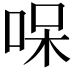 𠳳