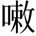 𠻳
