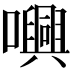 𡃳