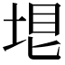 𡋳