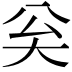 𡗳