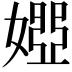 𡟳