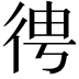 𢓳